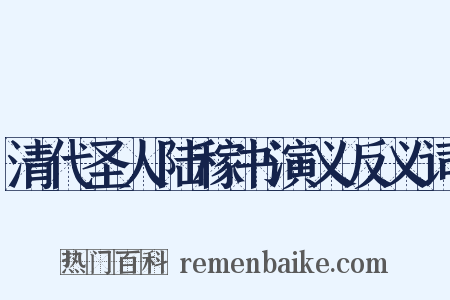 清代圣人陆稼书演义反义词是什么意思的图片
